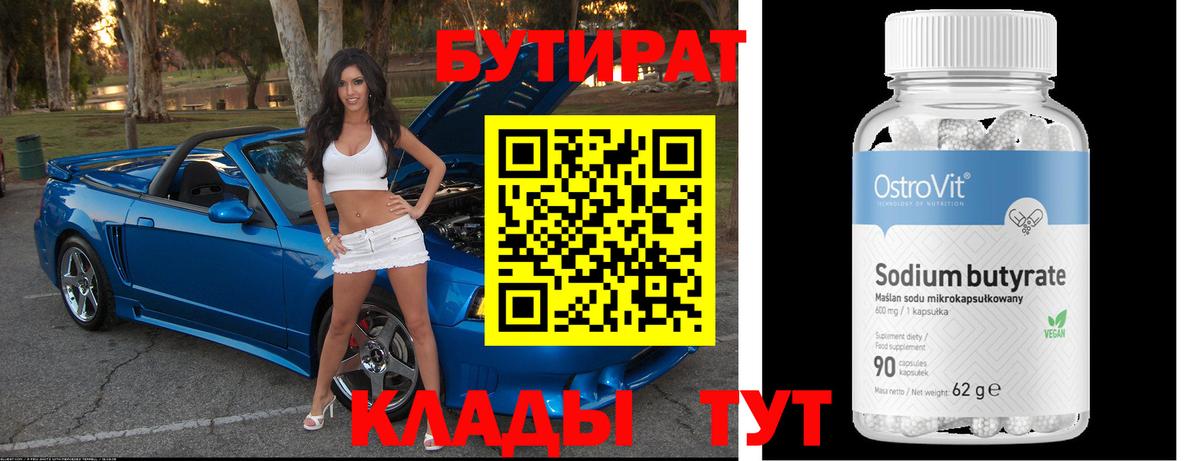 БУТИРАТ  Вход с VPN  Саяногорск  БУТИРАТ оксибутират 