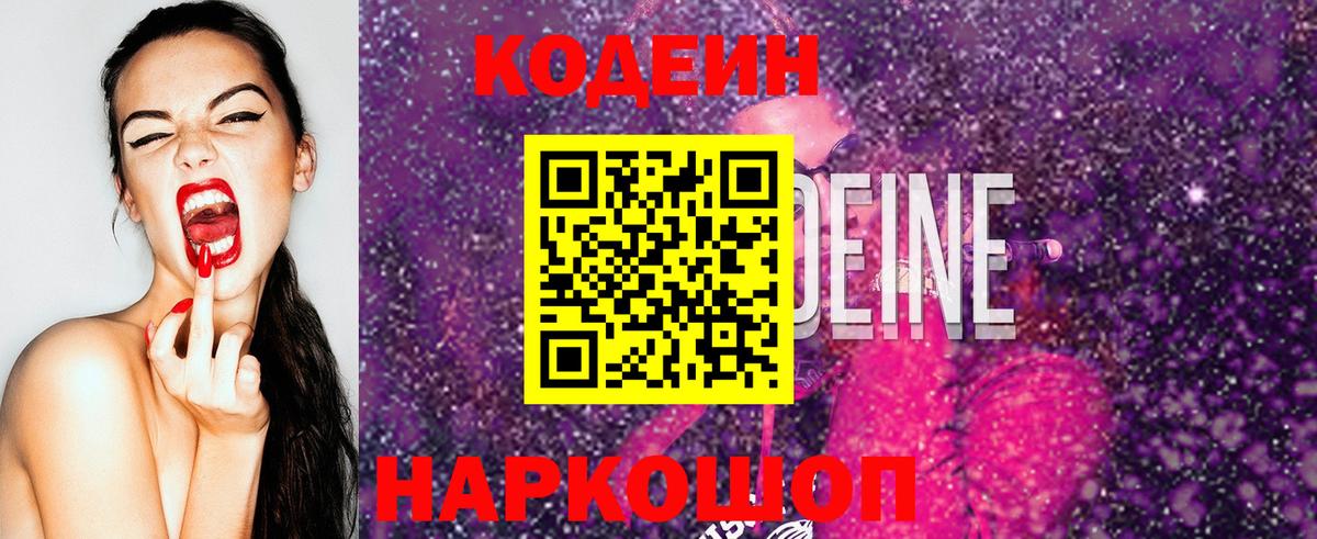 Кодеин Purple Drank  Вход с VPN  купить наркотик  Саяногорск 